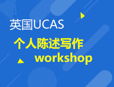 英国UCAS个人陈述写作Workshop