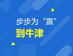 8.21|步步为“赢”到牛津