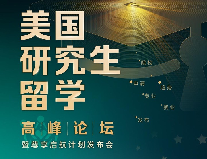 美国研究生留学高峰论坛