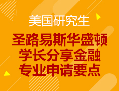 圣路易斯华盛顿学长分享金融专业申请要点