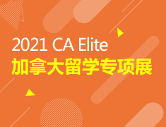8.29|2021CA Elite加拿大留学专项展