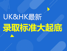 8.29|UK&HK最新录取标准大起底