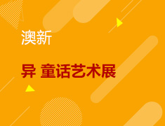 8.15丨异 童话艺术策展