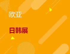 8.28丨日韩展