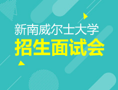 新南威尔士大学招生面试会
