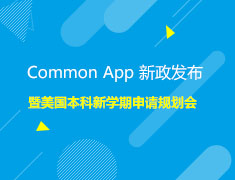 8.28|Common App新政发布暨美国本科新学期申请规划会