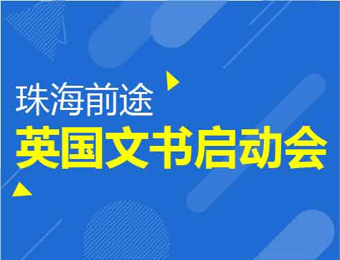 珠海前途英国文书启动会