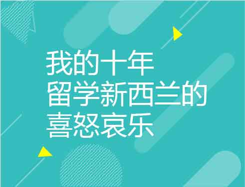 我的十年留学新西兰的喜怒哀乐