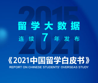 2021留学白皮书电子版免费领取