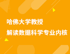 哈佛大学教授解读数据科学专业内核