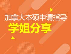 8.21加拿大本硕申请&学姐分享