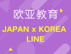 【欧亚】日韩展JAPAN x KOREA LINE