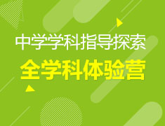 全学科探索营（重庆）限时免费