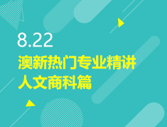 8.22丨澳新热门专业精讲 人文商科篇