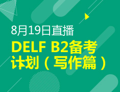 8月19日直播：DELF B2备考计划（写作篇）