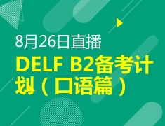 8月26日直播：DELF B2备考计划（口语篇）