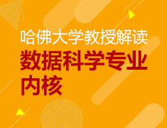 美研|哈佛大学教授解读数据科学专业内核