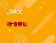 9.12丨加拿大硕博专展