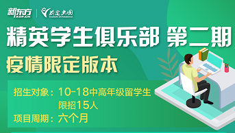 背景提升|精英学生俱乐部