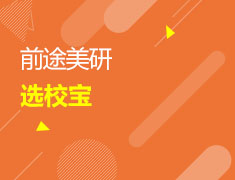 【选校宝】测测哪些美国院校和我匹配？