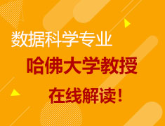 哈佛大学教授解读数据科学专业