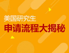 美研|申请流程大揭秘