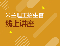 8.26|米兰理工大学招生官来啦