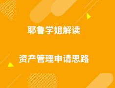 耶鲁学姐解读资产管理申请思路