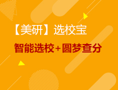 【美研】选校宝：智能选校+圆梦查分