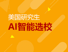 【选校宝】测测哪些美国院校和我匹配？