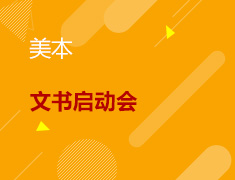 8.21丨美本文书启动会