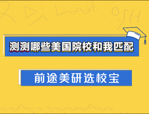 【选校宝】 测测哪些美国院校和我匹配？