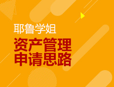 耶鲁学姐解读资产管理申请思路