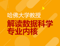 哈佛大学教授解读数据科学专业内核