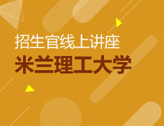 8月26日米兰理工招生官线上讲座