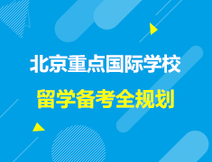 美本|北京市重点国际部与国际校留学备考全规划