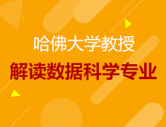 8.21丨哈佛教授解读数据科学专业内核