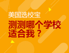 【选校宝】测测哪些美国院校和我匹配？