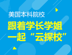 跟着学长学姐“云”探校