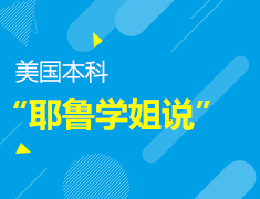 【美本】“耶鲁学姐说”—青年公益助力计划