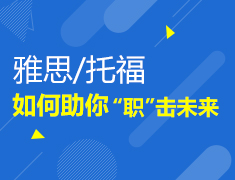 托福/雅思如何助你“职”击未来