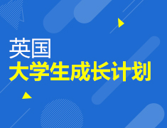 英国|大学生成长计划第二期