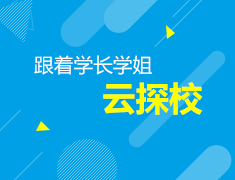 8.20跟着学长学姐云探校