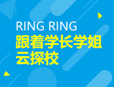 跟着学长学姐一起去探索美国院校