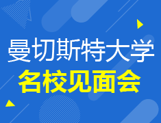 曼切斯特大学本科预科名校见面会