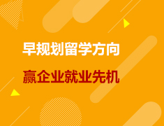 美研|早规划留学方向，赢企业就业先机