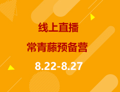 常青藤预备营，留学综合能力课