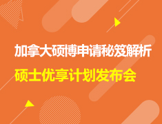 加拿大|硕博申请秘笈解析，硕士优享计划发布会