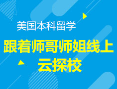 【云探校】跟学长学姐一起云探美国院校