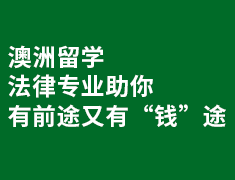 澳洲留学法律专业助你有前途又有“钱”途